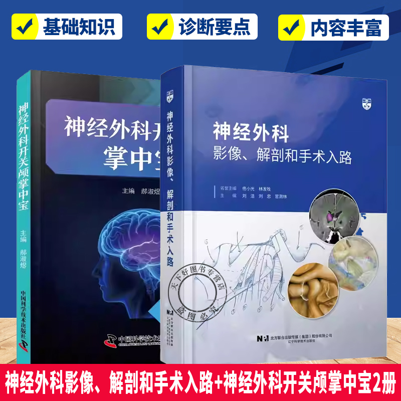 任选】神经外科影像、解剖和手术入路+神经外科开关颅掌中宝2册   MRI CT断层影像颅底颅脑丘脑临床手术操作