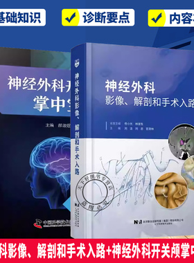 任选】神经外科影像、解剖和手术入路+神经外科开关颅掌中宝2册   MRI CT断层影像颅底颅脑丘脑临床手术操作