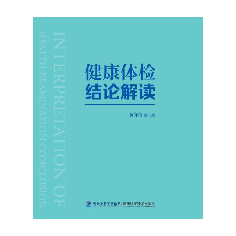 健康体检结论解读  黄守清主编 体检指标 解读呼吸循环消化泌尿生殖神经内分泌运动系统体检项目 福建科学技术出版社9787533572501