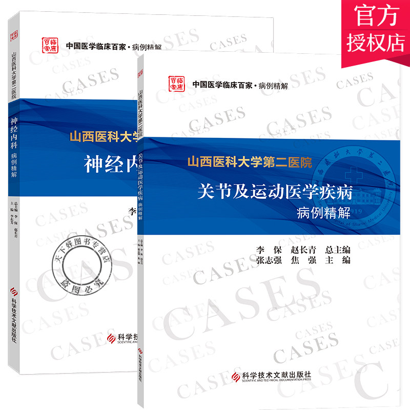2册 山西医科大学第二医院关节及运动医学疾病病例精解+神经内科病例精解 病案分析医学书籍临床诊疗教材书籍可供医学院医学生参考
