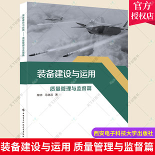 2022新书 装备建设与运用 质量管理与监督篇 陶帅 西安电子科技大学出版社教材书籍 9787560663524质量管理与质量监督策划监督模式