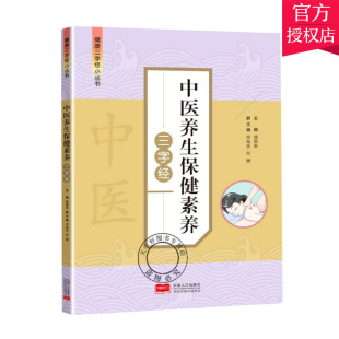 生活用书 图书籍 中医养生保健素养三字经 社 中国人口出版 保健养生 张瑞 杨国安周炳然 健康三字经小丛书 包邮 正版