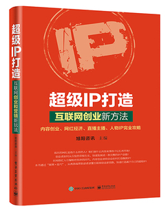 包邮 正版 书店 旭阳咨讯 经营管理书籍 IP打造：互联网创业新方法