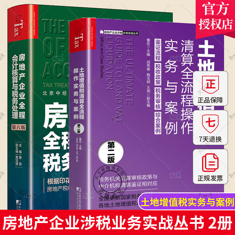 全2册土地增值税清算全流程操作