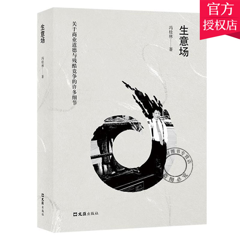 正版包邮 生意场 冯桂林 小说中篇小说小说集中国当代短篇小说书籍