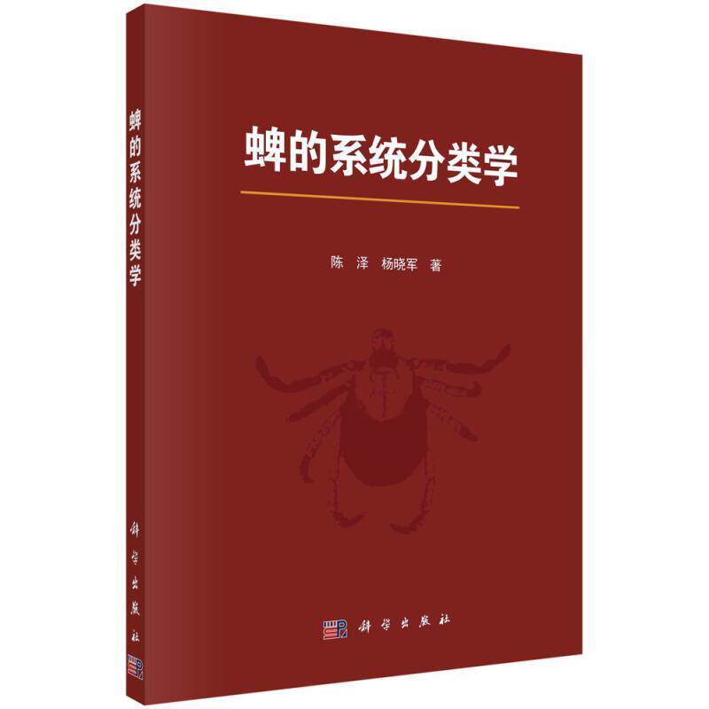 正版包邮 蜱的系统分类学9787030629258 陈泽中国科技出版传媒股份有限公司农业、林业蜱类生物分类学研究本科及以上书籍