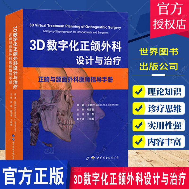 正版包邮 3D数字化正颌外科设计与治疗 田磊主译 世界图书出版 口腔正畸与颌面外科医师指导手册 三维数字化治疗口腔科医学书籍
