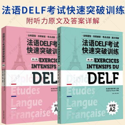 2册】法语DELF考试快速突破训练 A1+A2 第二2版 法语delfA1A2级别听力阅读口语写作DELF法语精解 习题真题模拟 东华大学出版社