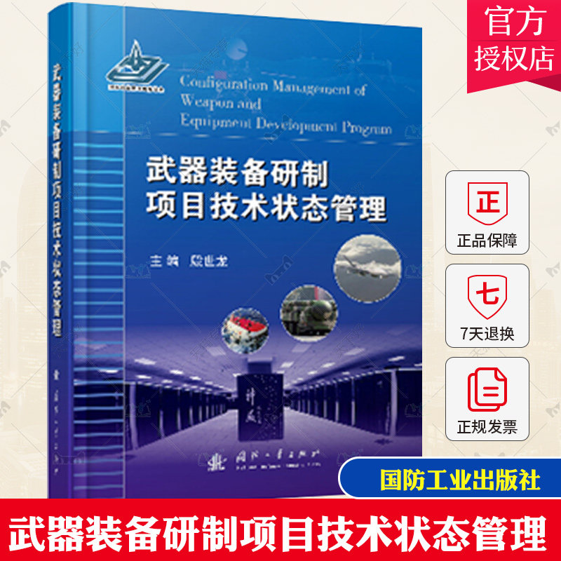 正版新书 武器装备研制项目技术状态管理 殷世龙著国防工业出版社装备研制程序技术状态标识控制记实审核管理监督工作指导参考书籍怎么样,好用不?