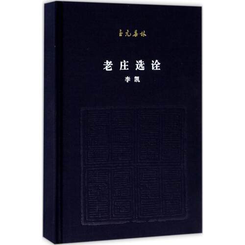 元集林-老庄选诠李凯古典文化研究及爱好者大众读者道家哲学宗教书籍