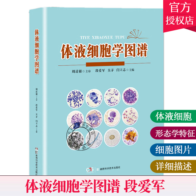 正版 体液细胞学图谱 段爱军 吴茅 闫立志主编T介绍体液细胞的形态学特征对细胞图行详细描述湖南科学技术出版社9787571007904
