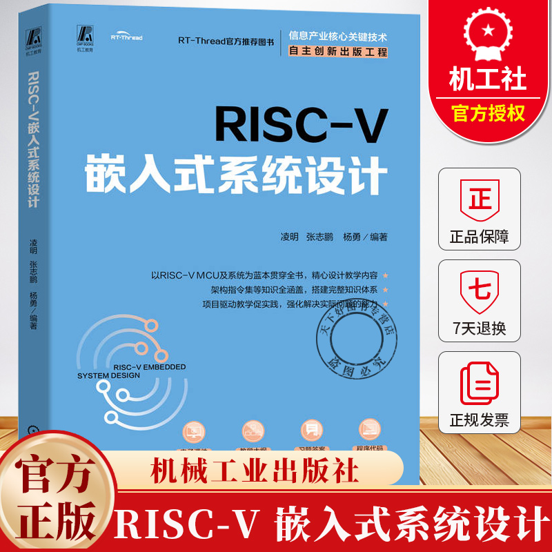 RISC-V 嵌入式系统设计 凌明 张志鹏 杨勇 CH32V307 处理器系统设计 MCU开发教材书籍 9787111783497 机械工业出版社