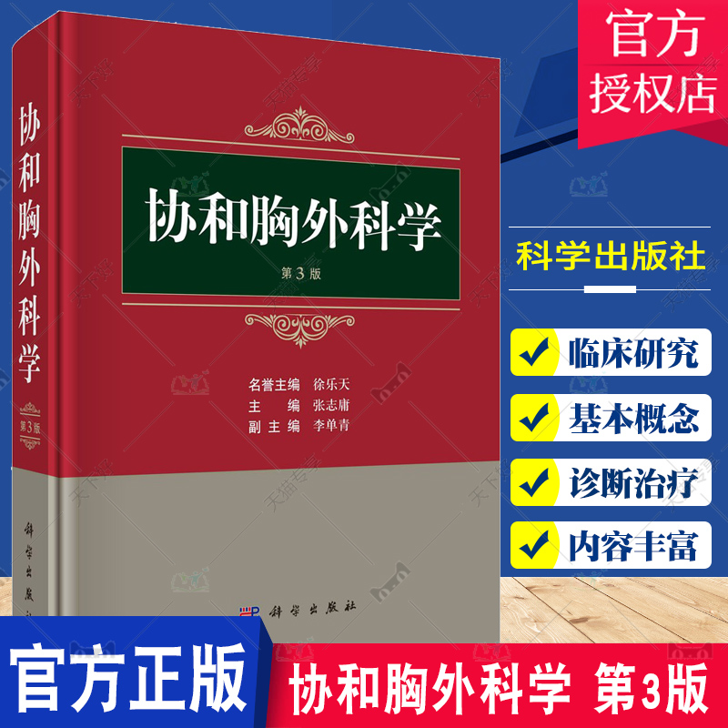 协和胸外科学 第3三版 张志庸 胸部外伤先天性胸部疾病肺外科食管外科纵隔疾病胸外科临床VATS微创外科机器人辅助外科