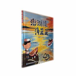 澎湖湾海蓝蓝 儿童读物书籍 精