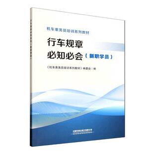 行车规章知会:新职学员《机车乘务员培训系列教材》委会  图书书籍