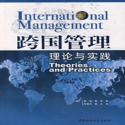 跨国管理:理论与实践:theories and practices莫妮·泰耶 跨国公司企业管理管理书籍
