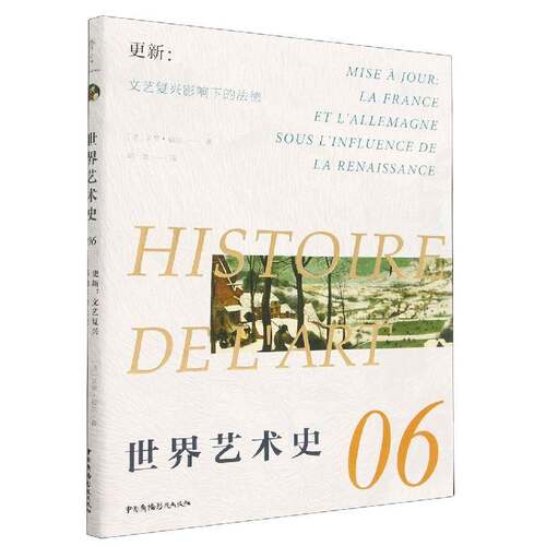 世界艺术史:06:06:更新：文艺复兴影响下的法德:Mise a jour: la France et l'allemagne sous l'influence d艾黎·福尔  艺术书籍