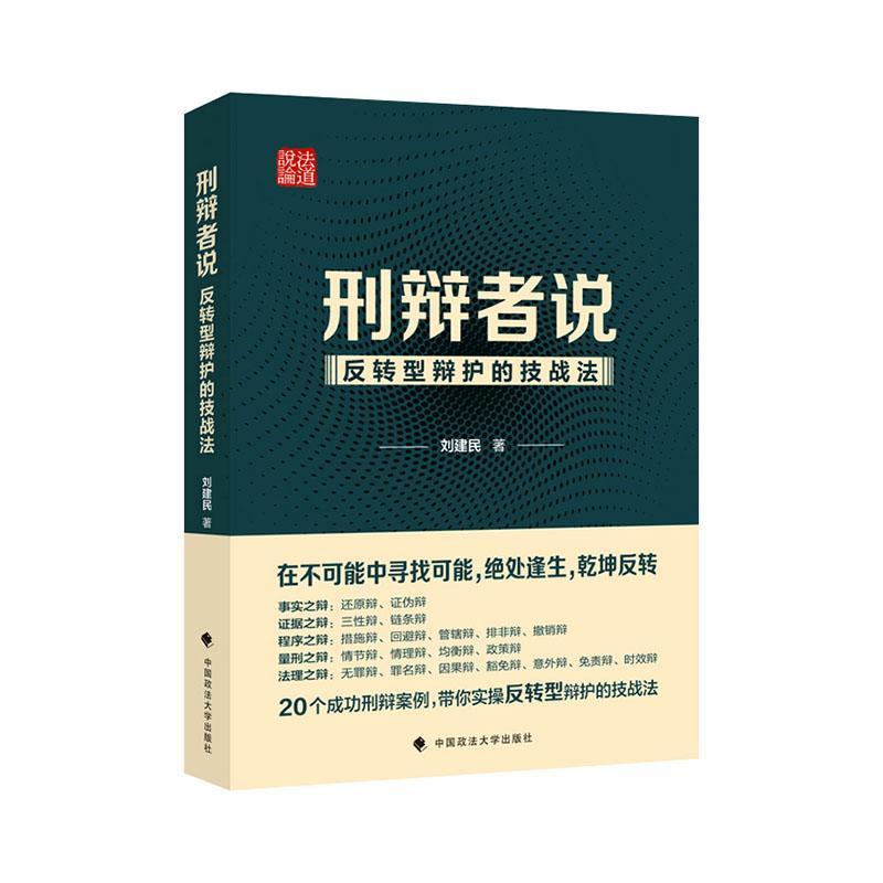 刑辩者说:反转型辩护的技战法刘建民法律书籍