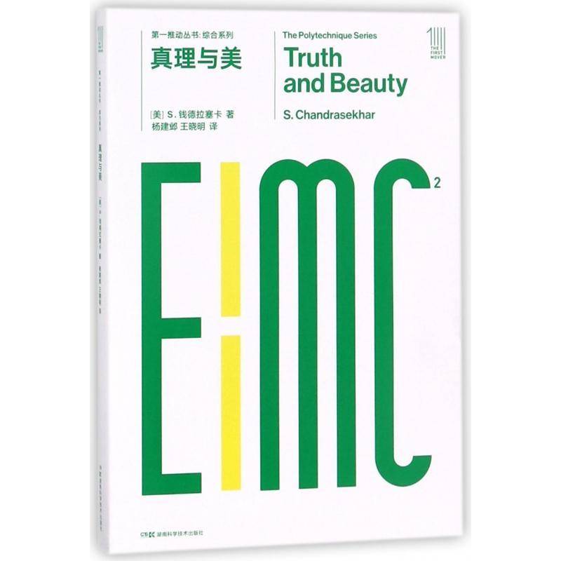 真理与美钱德拉塞卡 物理学普及读物自然科学书籍