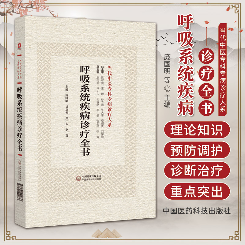 呼吸系统疾病诊疗全书 当代中医专科专病诊疗大系 中国医药科技出版社 庞国明等主编 适合中医临床工作者学习 阅读 参考