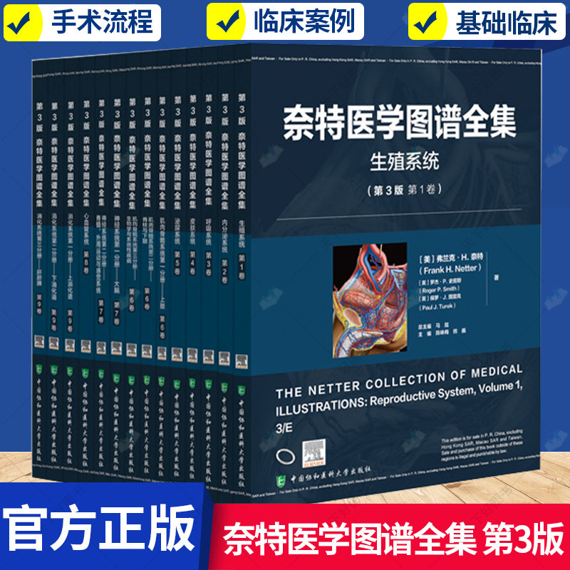 任选】奈特医学图谱全集（第 3 版）系列任选 生殖 内分泌 呼吸 皮肤 泌尿 肌肉骨骼 神经 心血管 心血管 中国协和医科大学出版社