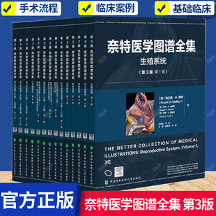 任选】奈特医学图谱全集（第 3 版）系列任选 生殖 内分泌 呼吸 皮肤 泌尿 肌肉骨骼 神经 心血管 心血管 中国协和医科大学出版社