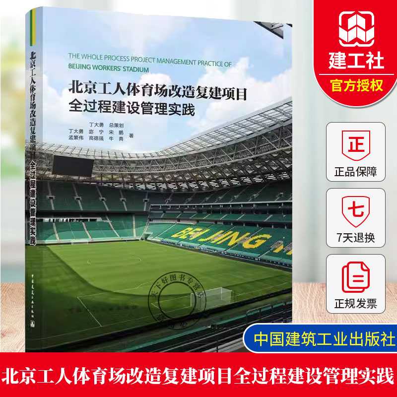 正版包邮 北京工人体育场改造复建项目全过程建设管理实践丁大勇 等建筑工程专业科技中国建筑工业出版社9787112300570