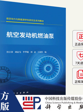 航空发动机燃油泵 符江锋 刘显为 李华聪 刘意 王淑红 科学出版社 9787030831514 航空动力与新能源学科研究生系列教材书籍