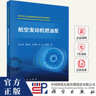 航空发动机燃油泵 符江锋 刘显为 李华聪 刘意 王淑红 科学出版社 9787030831514 航空动力与新能源学科研究生系列教材书籍