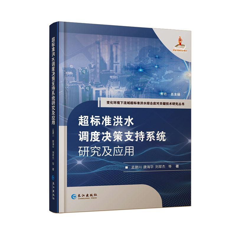 超标准洪水调度决策支持系统研究及应用孟建川变化环境下流城超标准洪水综合应对关键技术研究丛书长江出版社 9787549281664