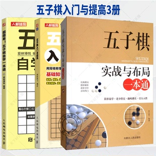 五子棋入门与提高 任选 五子棋自学一本通 超简单 五子棋基本棋型五子棋开局打点方法五子棋进攻防守思路 五子棋实战与布局一本通