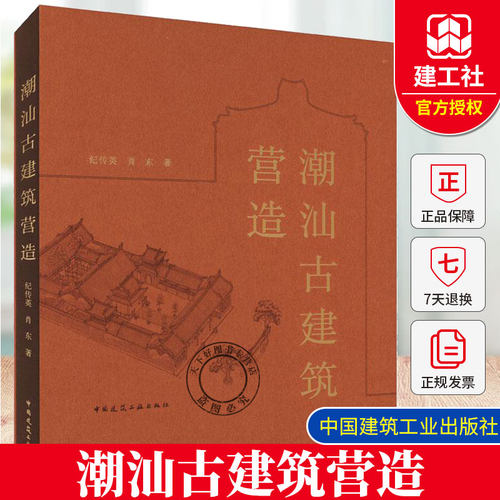 正版 潮汕古建筑营造 赠数字资源 纪传英 肖东 著 中国建筑工业出版社 9787112304257