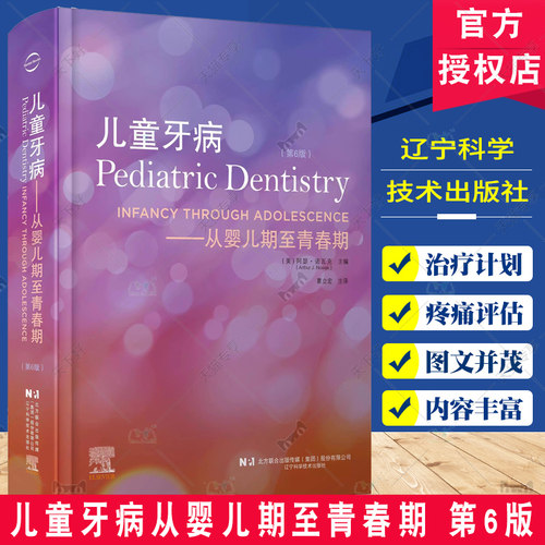 儿童牙病 从婴儿期至青春期 第6版 葛立宏 儿童青少年的患者的口腔护理 诊断治疗计划牙科疾病的预防牙外伤正畸学和修复学