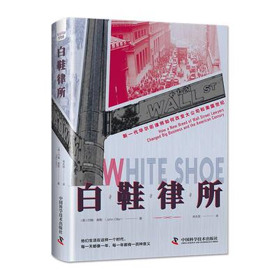 白鞋律所:新一代华尔街律师如何改变大公司和美国世纪:how a new breed of Wall Street lawyers changed big约翰·奥勒  法律书籍