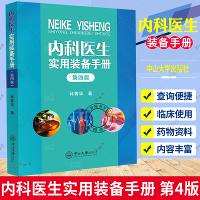 正版 内科医生实用装备手册第4版 林菁华 主编 内科学生活实用临床医生内科学 生物化学生理学外科诊断学药理学中山大学出版社