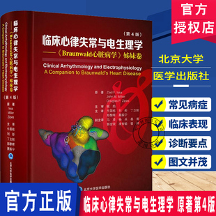 临床心律失常与电生理学：《Braunwald 心脏病学》姊妹卷 第4四版 牛国栋 刘彤 丁立刚 郑黎晖 聂振宁 主译 北京大学医学出版社