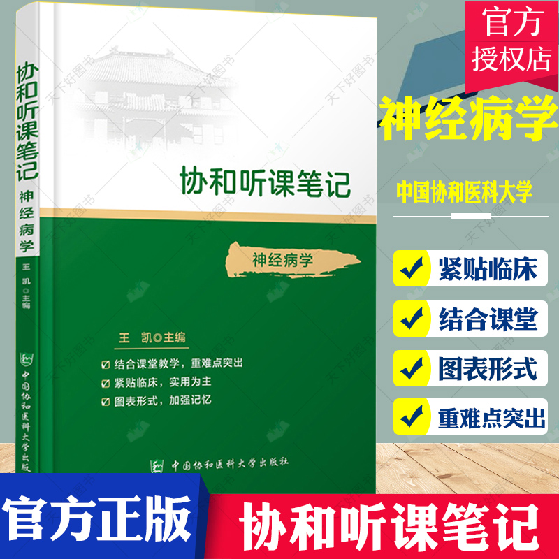 协和听课笔记神经病学 王凯 主编 9787567916708 中国协和医科大学出版社 专科医师核心能力提升引导丛书 研究生 供临床医学