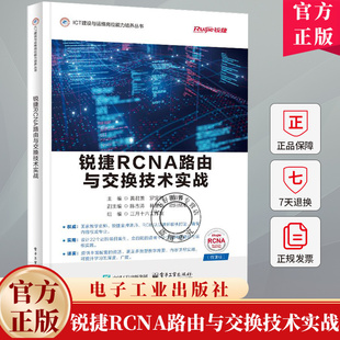 锐捷RCNA路由与交换技术实战 黄君羡 网络技术课程教材书籍 网络建设与运维书籍 9787121495588电子工业出版社教材书籍