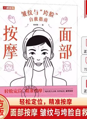面部按摩 皱纹与垮脸自救指南 面部抗衰逆龄 护肤全书 化妆书籍 美丽修行 皮肤管理书籍 护肤书籍 除皱法令纹面部凹陷