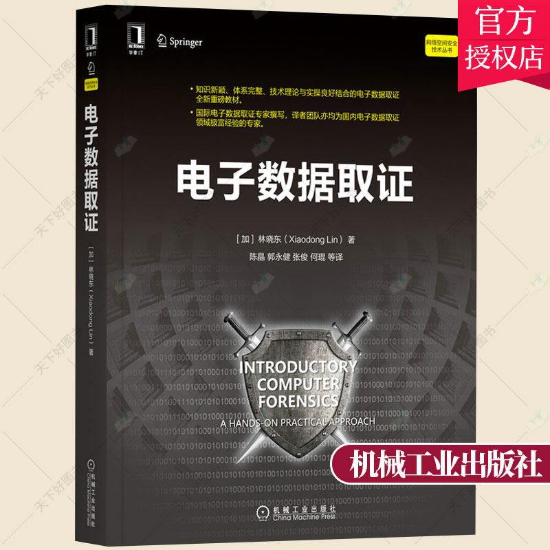 正版 电子数据取证 林晓东 实战练习网络空间安全技术丛书 理论 实用技术方法 流程 设置实验环境 调试工具 虚拟化平台 数据检验