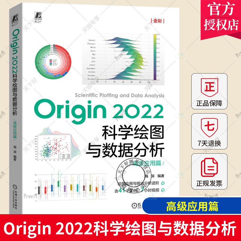 正版包邮 Origin 2022科学绘图与数据分析 高级应用篇 初中级适用 海滨 二维图 三维图 曲线拟合 方差分析 非参数检验 统计分析