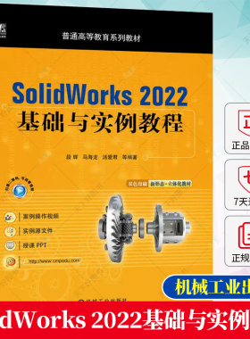 正版 SolidWorks 2022基础与实例教程 段辉 马海龙 汤爱君 SolidWorks入门到精通sw三维建模机械设计制图solidworks教程书籍