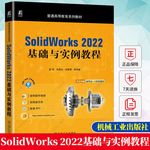 正版 SolidWorks 2022基础与实例教程 段辉 马海龙 汤爱君 SolidWorks入门到精通sw三维建模机械设计制图solidworks教程书籍
