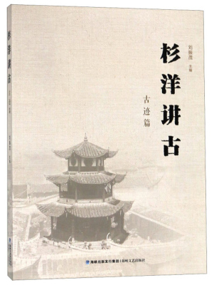正版包邮 杉洋讲古?古迹篇 刘振茂 书店 地方史志书籍