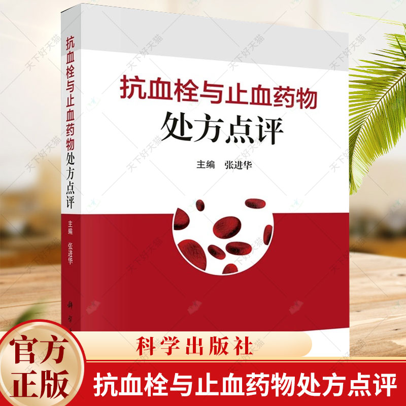 抗血栓与止血药物处方点评张进华主编 67种抗血栓与止血药物抗凝药物抗血小板药物溶栓药物降纤药物止血药物科学出版社