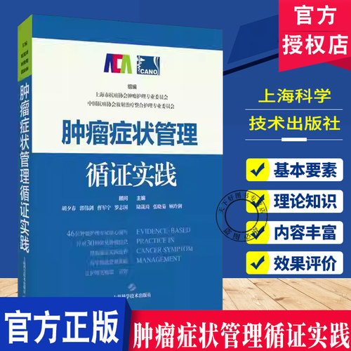 正版包邮 肿瘤症状管理循证实践 陆箴琦, 张晓菊, 顾玲俐, 主编  上海科学技术出版社 9787547875148