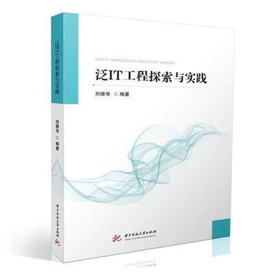 泛IT工程探索与实践刘雄华  经济书籍