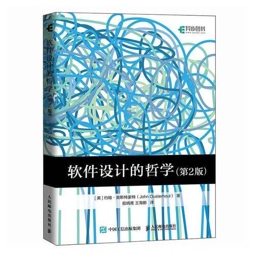 正版书籍软件设计的哲学第2版第二版约翰奥斯特豪特茹炳晟王海鹏将复杂的软件系统分解为可以相对独立实现的模块通用设计