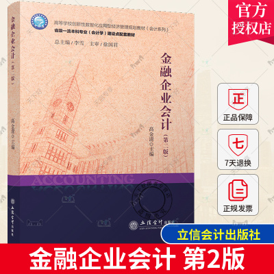 正版包邮 金融企业会计 第二版 高金清主编 高等学校创新性数智化应用型经济管理规划教材(会计系列) 立信会计出版社9787542971449