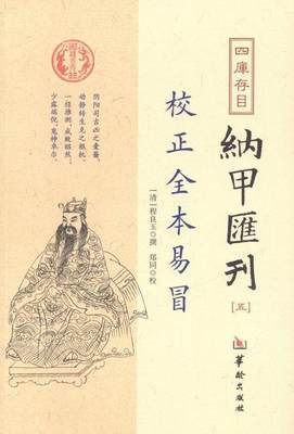 四库存目纳甲汇刊:五:校正全本易冒程良玉撰 研究中国古代娱乐时尚书籍